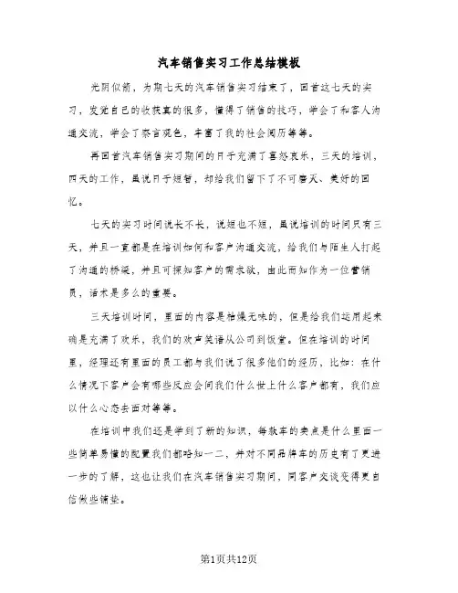 汽车销售实习工作总结模板（5篇）