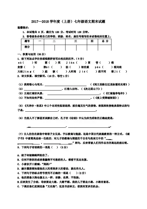 2017-2018学年人教部编版七年级上册语文期末测试卷及答案