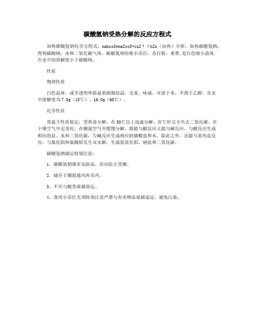 碳酸氢钠受热分解的反应方程式