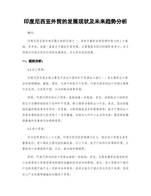 印度尼西亚外贸的发展现状及未来趋势分析