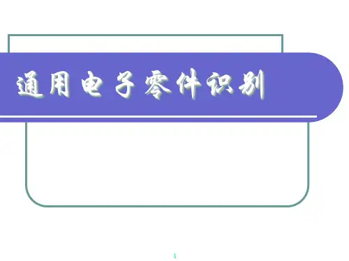 通用电子零件识别 (1)