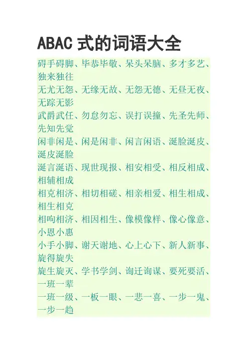 ABAC式的词语大全