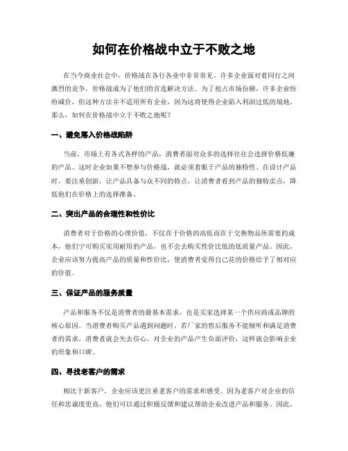 如何在价格战中立于不败之地