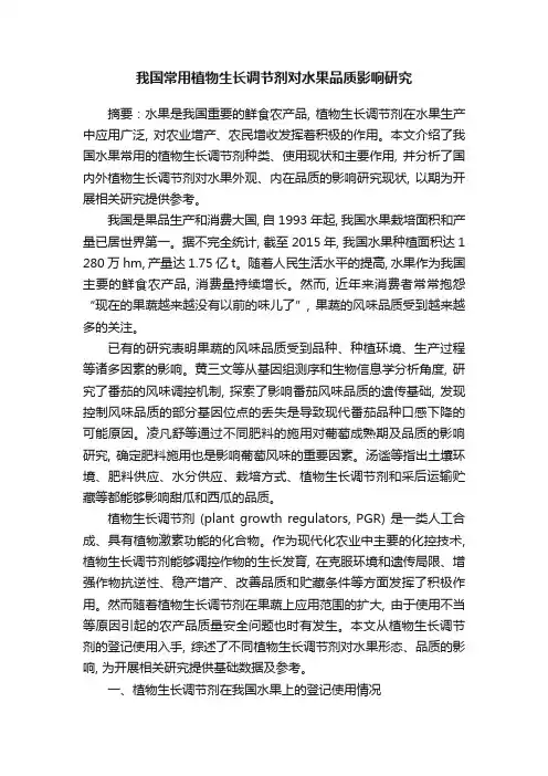 我国常用植物生长调节剂对水果品质影响研究