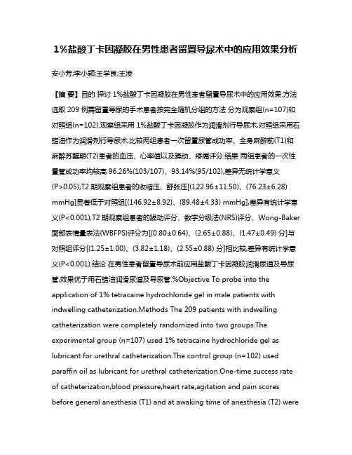 1%盐酸丁卡因凝胶在男性患者留置导尿术中的应用效果分析