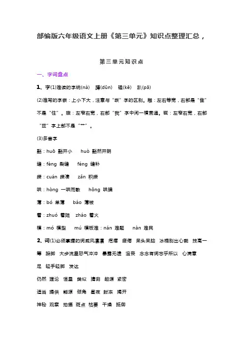 部编版六年级语文上册《第三单元》知识点整理汇总,