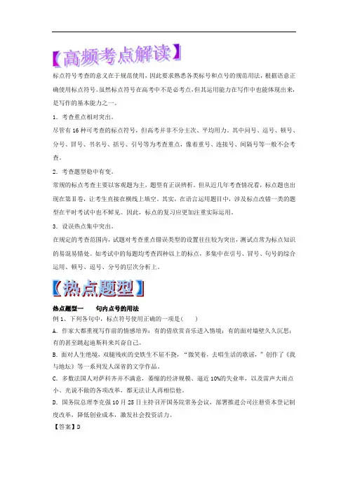 专题03 正确使用标点符号-2018年高考语文热点题型和提