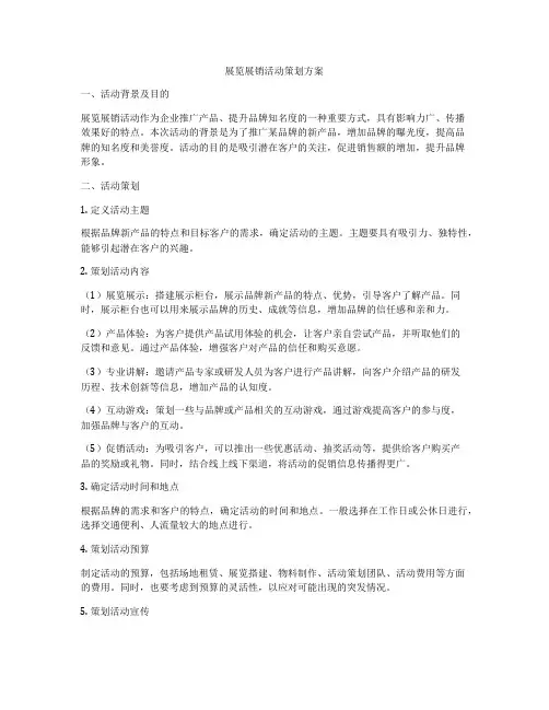 展览展销活动策划方案
