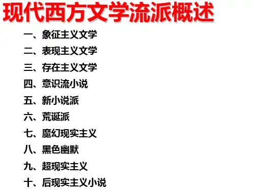 西方文学流派
