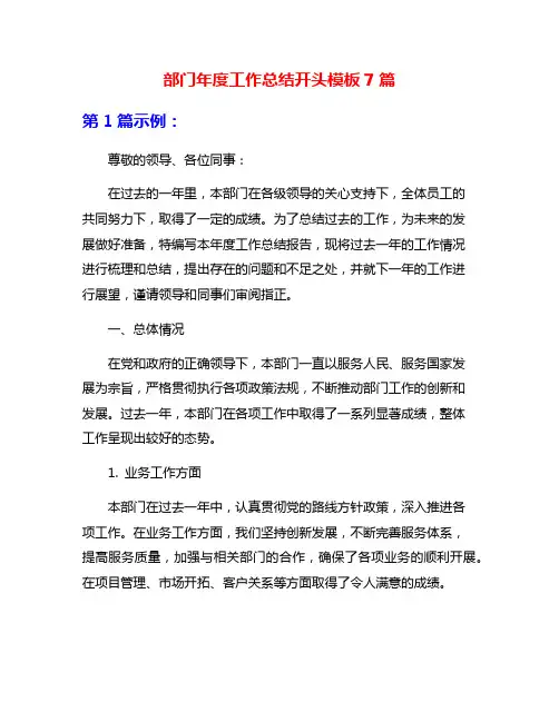 部门年度工作总结开头模板7篇