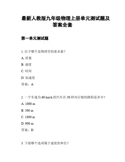 最新人教版九年级物理上册单元测试题及答案全套