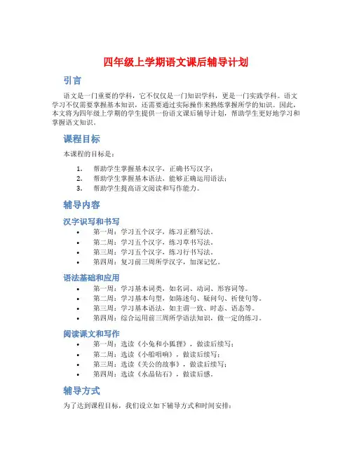 四年级上学期语文课后辅导计划