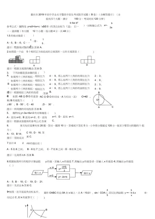 2019重庆市中考数学试题(B卷)(Word解析版)