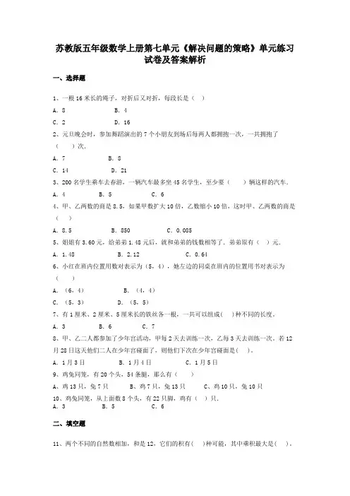 苏教版五年级数学上册第七单元《解决问题的策略》单元练习试卷及答案解析