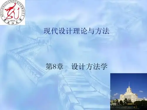 第8章设计方法学