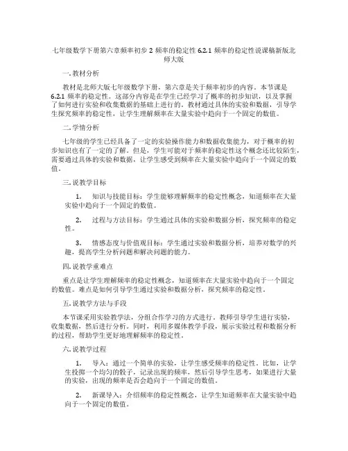 七年级数学下册第六章频率初步2频率的稳定性6.2.1频率的稳定性说课稿新版北师大版