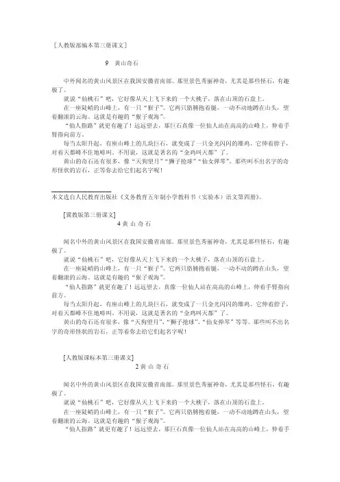 人教版部编本第三册《黄山奇石》课文原文阅读