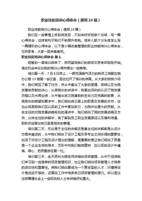 职业技能培训心得体会（通用14篇）