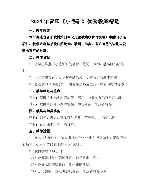 2024年音乐《小毛驴》优秀教案精选