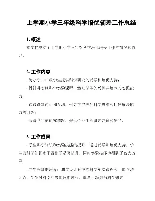 上学期小学三年级科学培优辅差工作总结