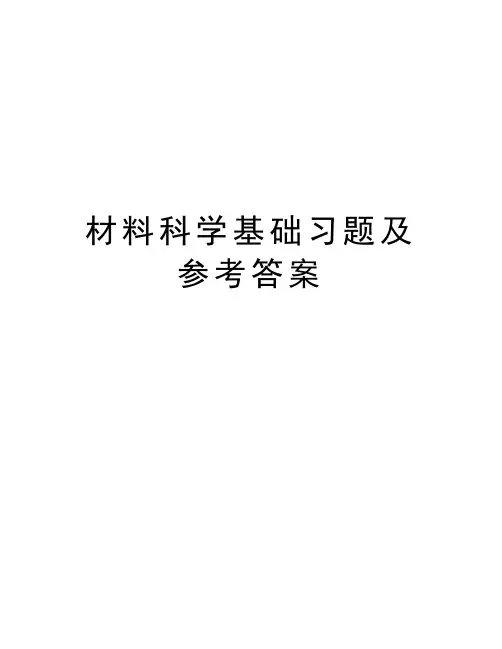 材料科学基础习题及参考答案复习过程
