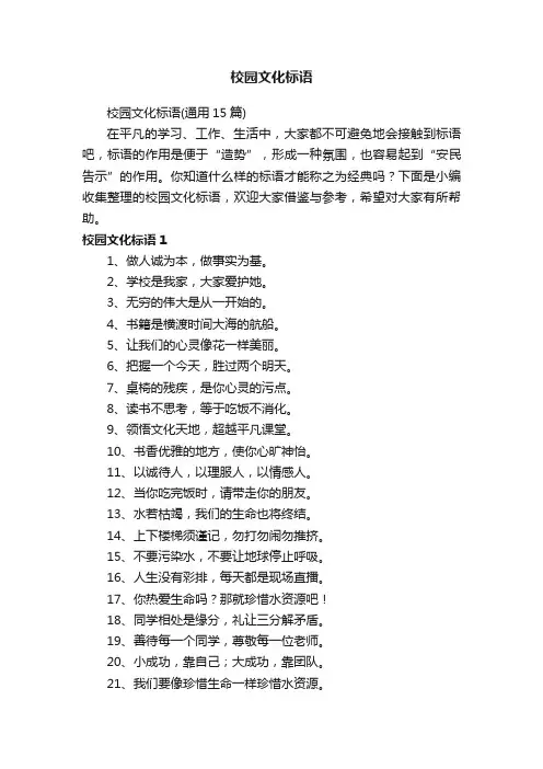 校园文化标语（通用15篇）
