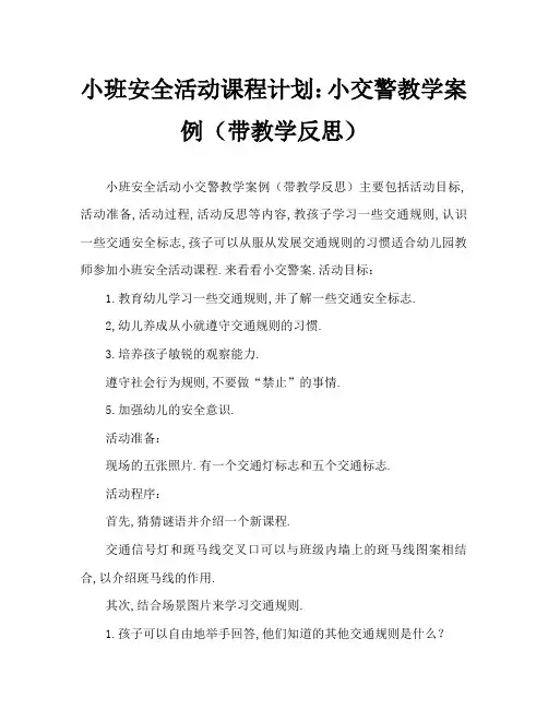 小班安全活动教案：小小交通警教案(附教学反思)