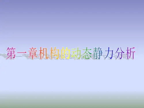 第一章_机构的动态静力分析课件