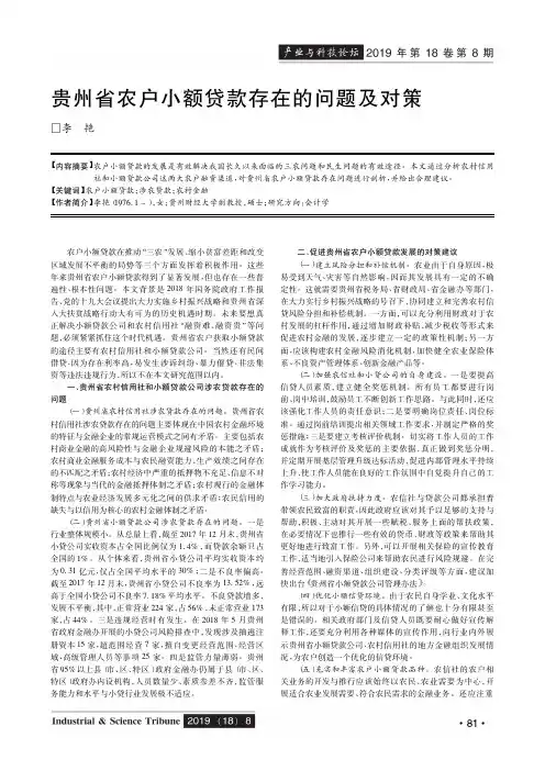 贵州省农户小额贷款存在的问题及对策