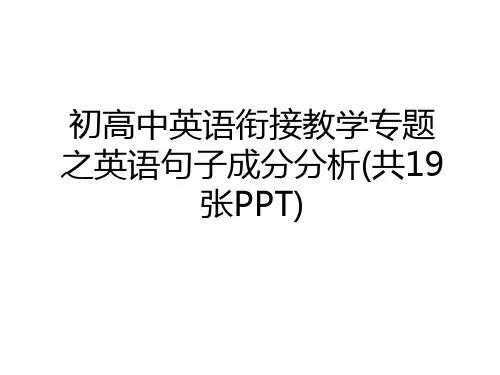 最新初高中英语衔接教学专题之英语句子成分分析(共19张PPT)讲课讲稿