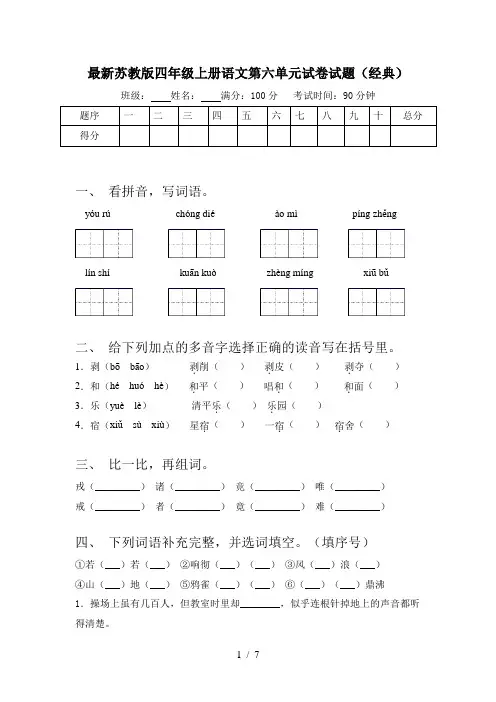 最新苏教版四年级上册语文第六单元试卷试题(经典)