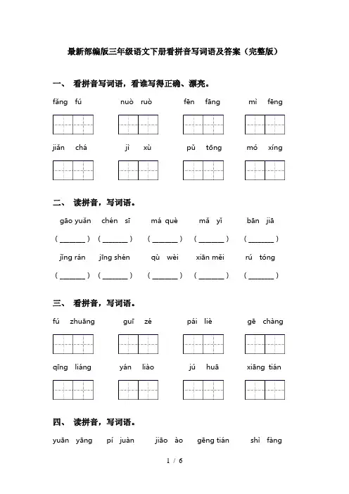 最新部编版三年级语文下册看拼音写词语及答案(完整版)