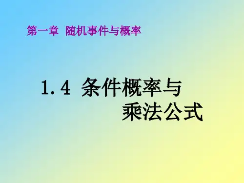 条件概率与乘法公式