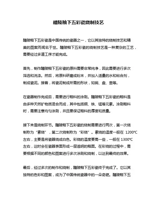 醴陵釉下五彩瓷烧制技艺