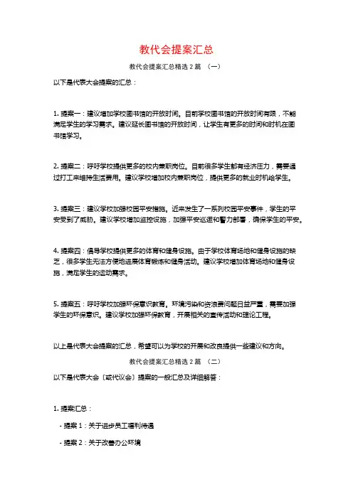 教代会提案汇总2篇