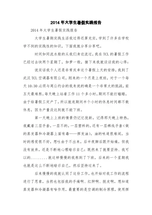 2014年大学生暑假实践报告【精品范文】