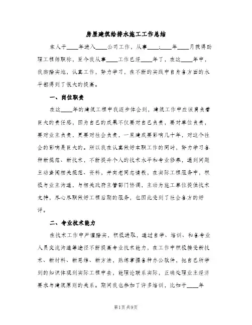 房屋建筑给排水施工工作总结（2篇）
