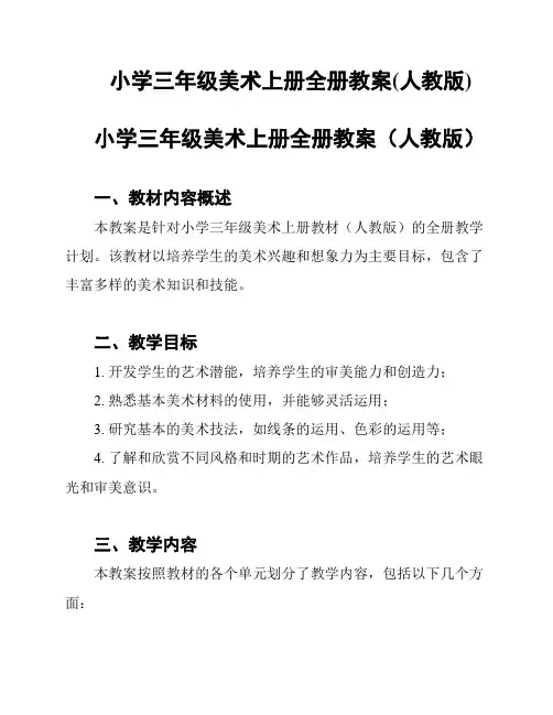 小学三年级美术上册全册教案(人教版)