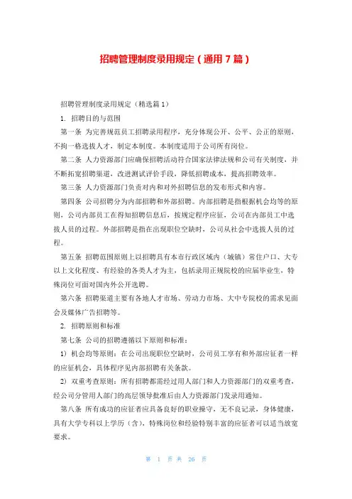 招聘管理制度录用规定(通用7篇)