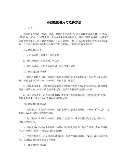 助滤剂的使用与选择方法