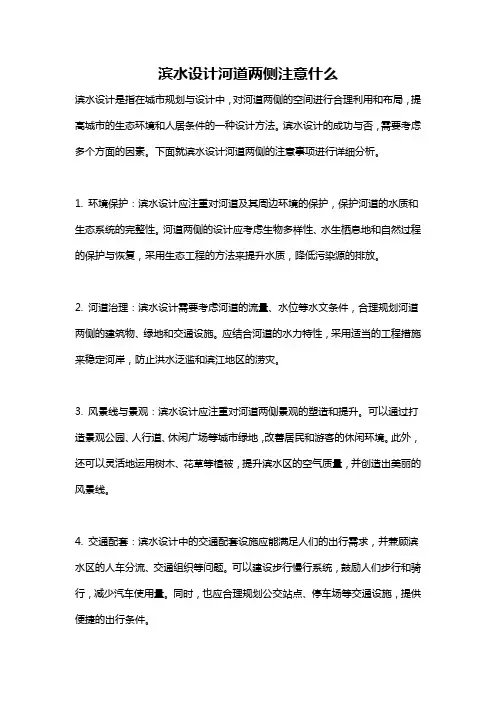 滨水设计河道两侧注意什么