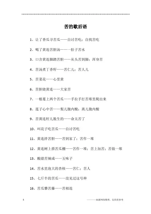 苦的歇后语