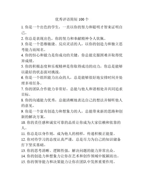 优秀评语简短100个