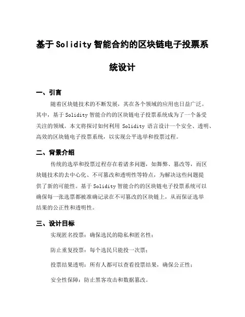 基于Solidity智能合约的区块链电子投票系统设计