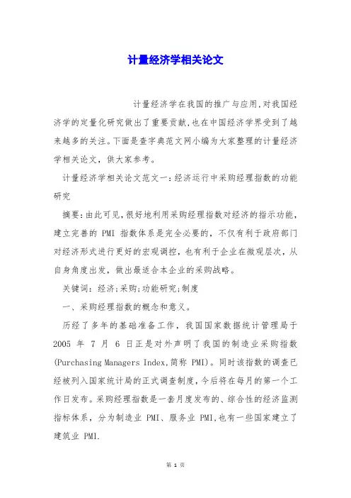 计量经济学相关论文