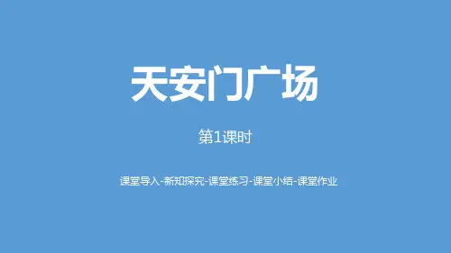 《观察物体——天安门广场》数学教学PPT课件(3篇)