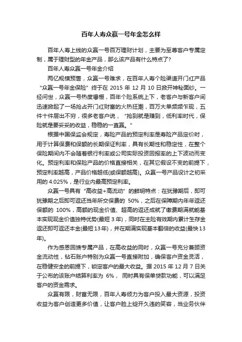 百年人寿众赢一号年金怎么样