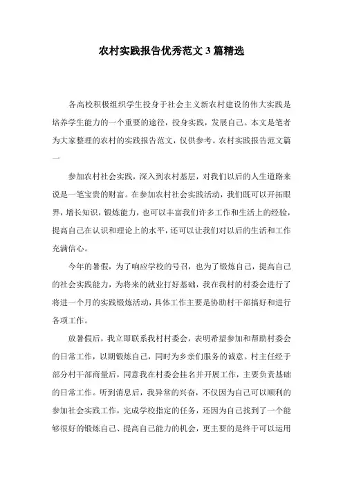 农村实践报告优秀范文3篇精选