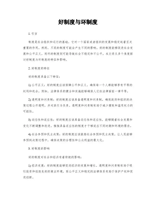 好制度与坏制度