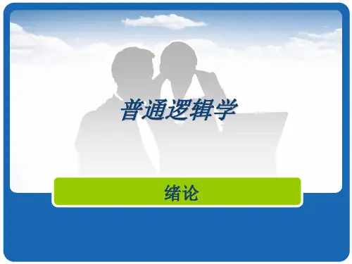 普通逻辑学-简介